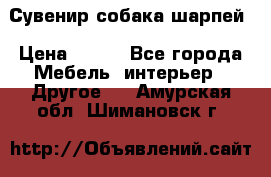 Сувенир собака шарпей › Цена ­ 150 - Все города Мебель, интерьер » Другое   . Амурская обл.,Шимановск г.